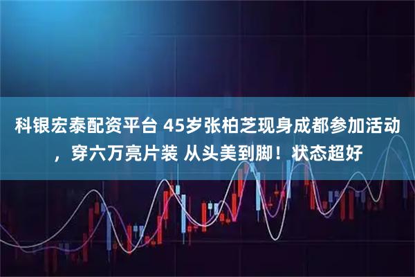 科银宏泰配资平台 45岁张柏芝现身成都参加活动，穿六万亮片装 从头美到脚！状态超好