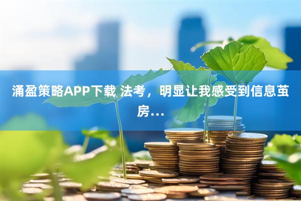 涌盈策略APP下载 法考，明显让我感受到信息茧房…