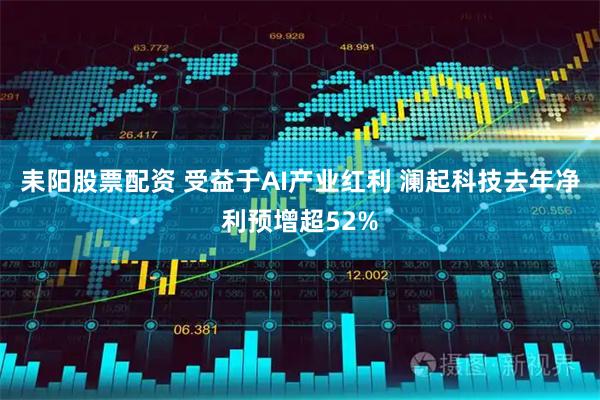 耒阳股票配资 受益于AI产业红利 澜起科技去年净利预增超52%